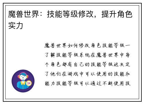 魔兽世界：技能等级修改，提升角色实力