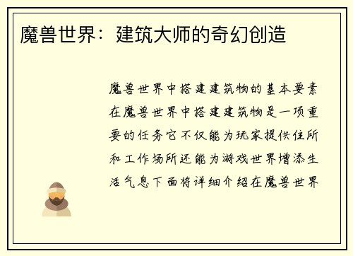 魔兽世界：建筑大师的奇幻创造