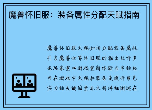 魔兽怀旧服：装备属性分配天赋指南