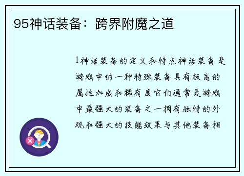 95神话装备：跨界附魔之道