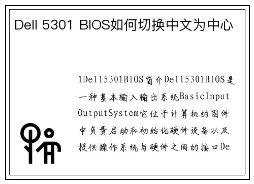 Dell 5301 BIOS如何切换中文为中心