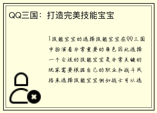 QQ三国：打造完美技能宝宝