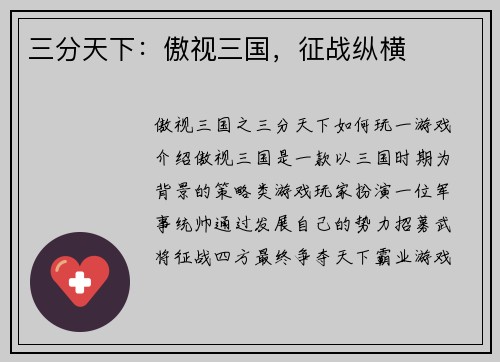 三分天下：傲视三国，征战纵横