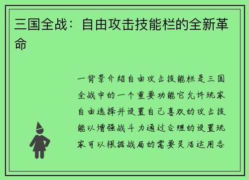 三国全战：自由攻击技能栏的全新革命