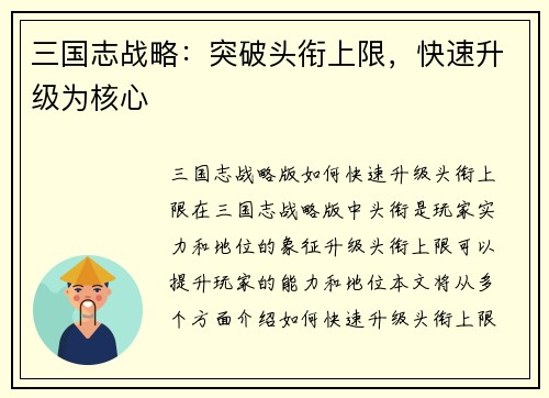 三国志战略：突破头衔上限，快速升级为核心