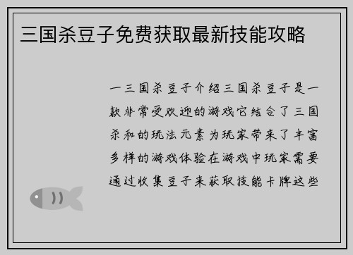 三国杀豆子免费获取最新技能攻略