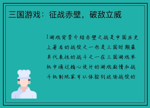 三国游戏：征战赤壁，破敌立威