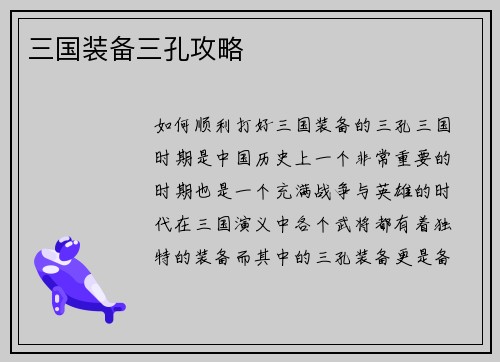 三国装备三孔攻略