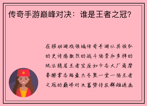 传奇手游巅峰对决：谁是王者之冠？
