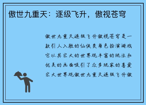 傲世九重天：逐级飞升，傲视苍穹