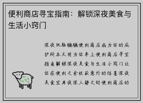 便利商店寻宝指南：解锁深夜美食与生活小窍门