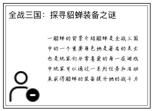 全战三国：探寻貂蝉装备之谜