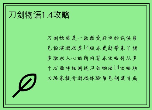 刀剑物语1.4攻略