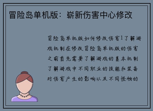 冒险岛单机版：崭新伤害中心修改