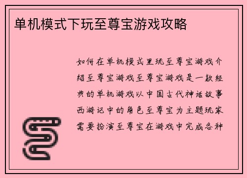 单机模式下玩至尊宝游戏攻略
