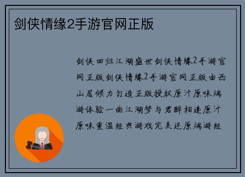 剑侠情缘2手游官网正版