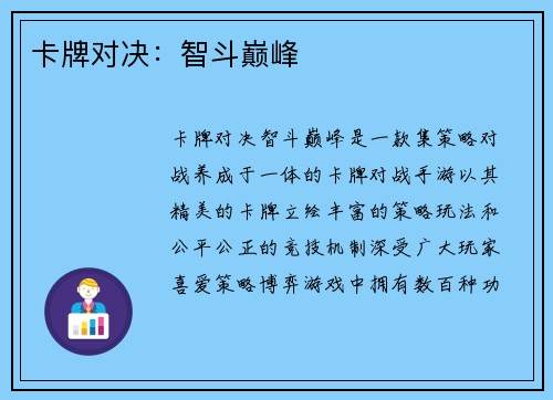 卡牌对决：智斗巅峰