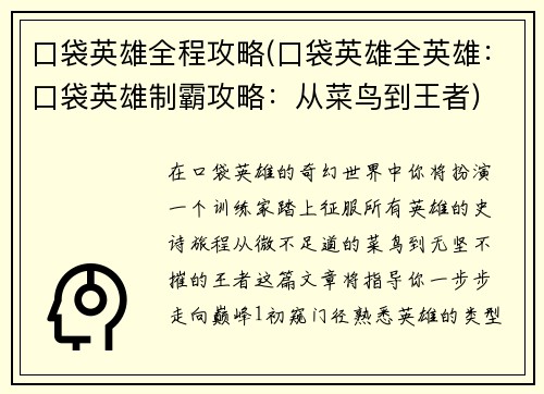 口袋英雄全程攻略(口袋英雄全英雄：口袋英雄制霸攻略：从菜鸟到王者)