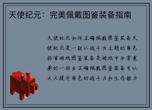 天使纪元：完美佩戴图鉴装备指南