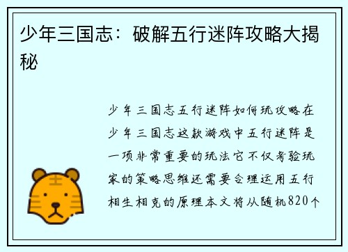少年三国志：破解五行迷阵攻略大揭秘