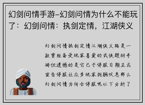 幻剑问情手游-幻剑问情为什么不能玩了：幻剑问情：执剑定情，江湖侠义路