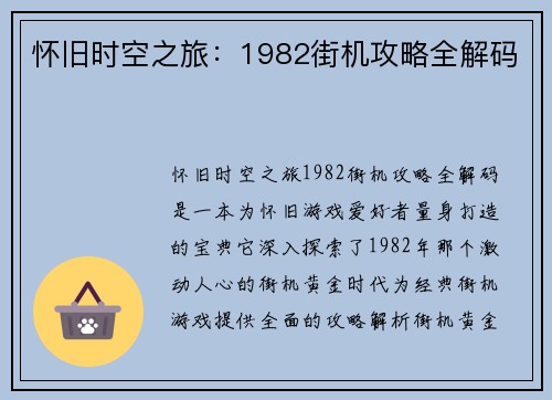 怀旧时空之旅：1982街机攻略全解码