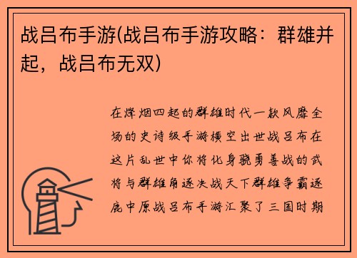 战吕布手游(战吕布手游攻略：群雄并起，战吕布无双)