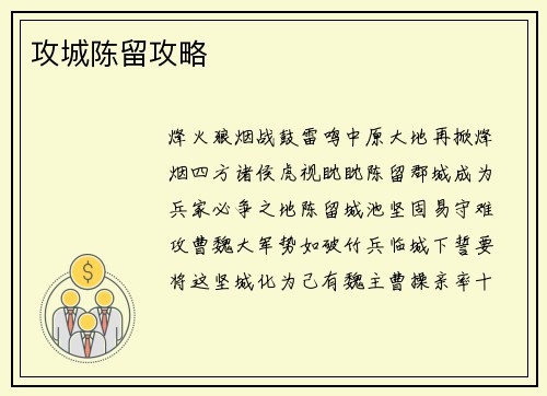 攻城陈留攻略